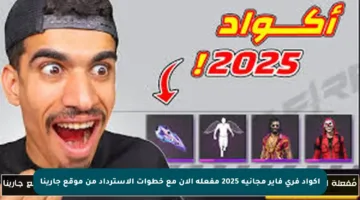 اكواد فري فاير مجانية 2025 مفعلة الآن مع خطوات الاسترداد من موقع جارينا